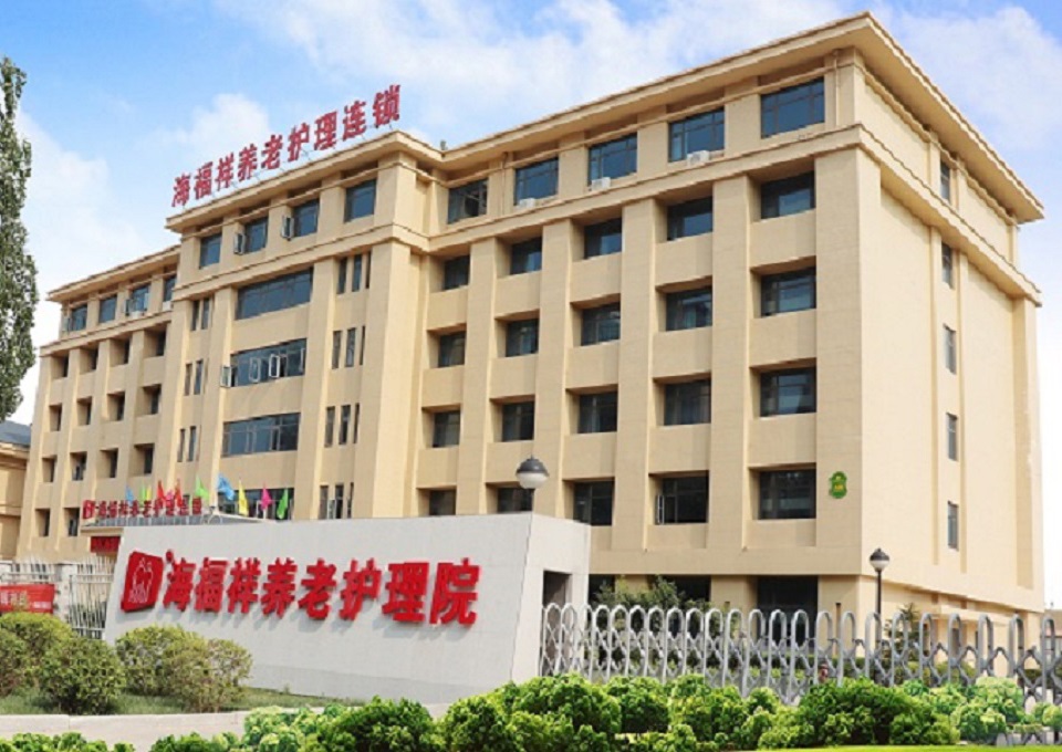 天津市靜海區海福祥養老院